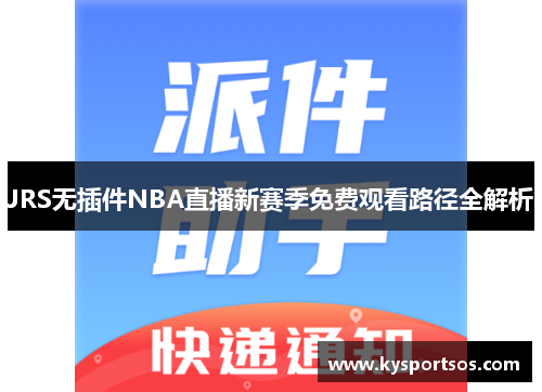JRS无插件NBA直播新赛季免费观看路径全解析