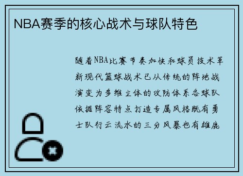 NBA赛季的核心战术与球队特色