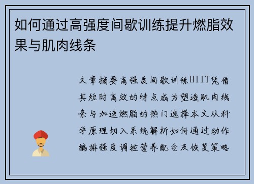 如何通过高强度间歇训练提升燃脂效果与肌肉线条