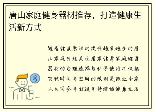 唐山家庭健身器材推荐，打造健康生活新方式