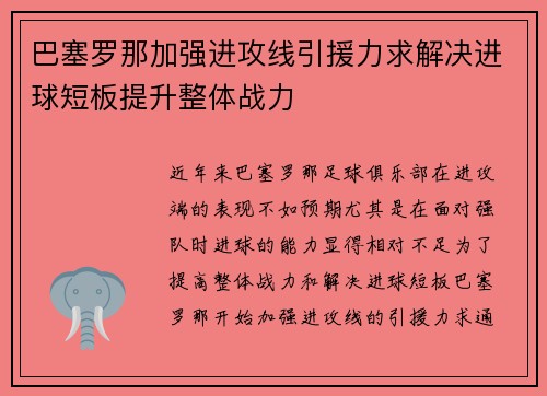 巴塞罗那加强进攻线引援力求解决进球短板提升整体战力
