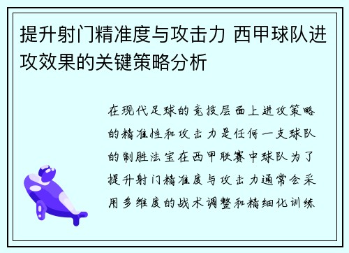 提升射门精准度与攻击力 西甲球队进攻效果的关键策略分析