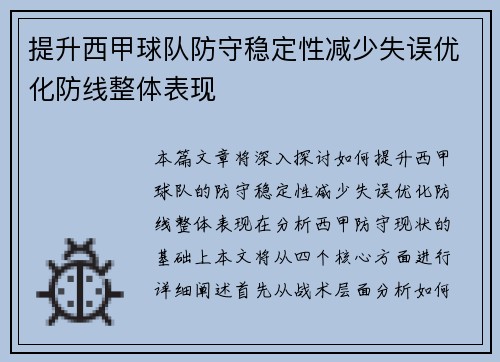 提升西甲球队防守稳定性减少失误优化防线整体表现