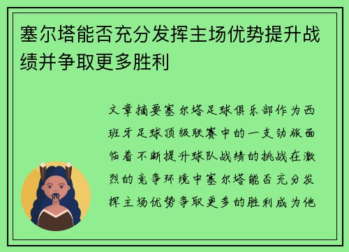 塞尔塔能否充分发挥主场优势提升战绩并争取更多胜利