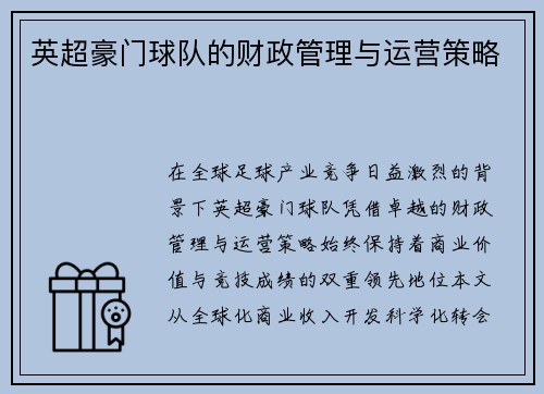 英超豪门球队的财政管理与运营策略