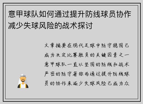 意甲球队如何通过提升防线球员协作减少失球风险的战术探讨
