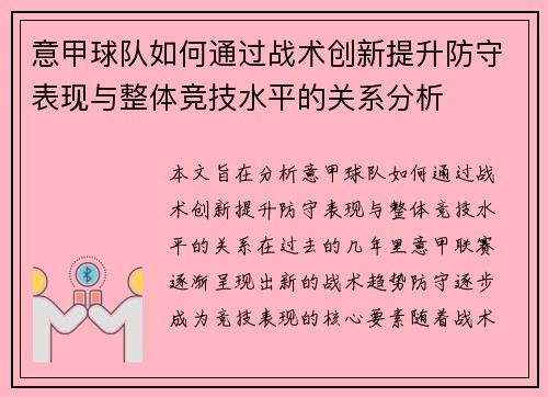 意甲球队如何通过战术创新提升防守表现与整体竞技水平的关系分析