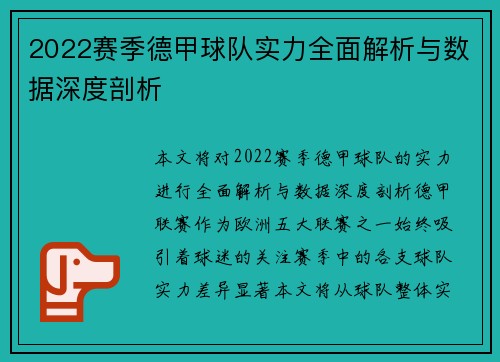 2022赛季德甲球队实力全面解析与数据深度剖析
