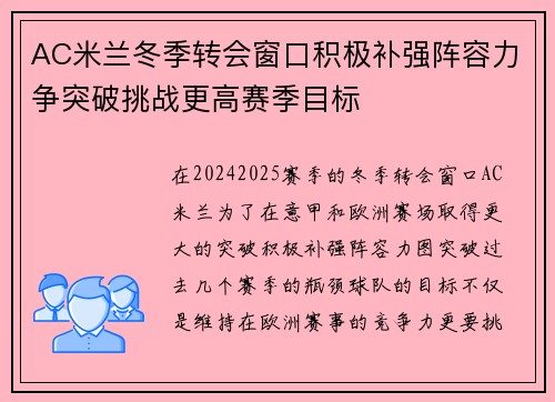 AC米兰冬季转会窗口积极补强阵容力争突破挑战更高赛季目标
