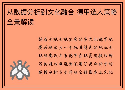从数据分析到文化融合 德甲选人策略全景解读