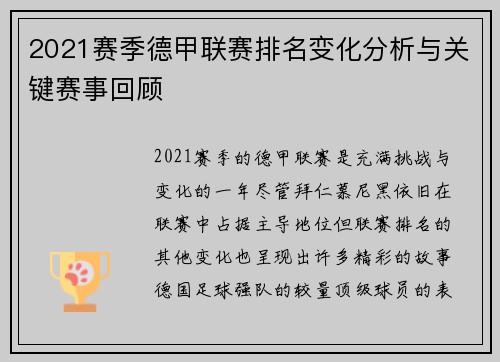 2021赛季德甲联赛排名变化分析与关键赛事回顾