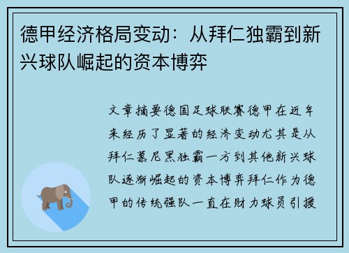 德甲经济格局变动：从拜仁独霸到新兴球队崛起的资本博弈