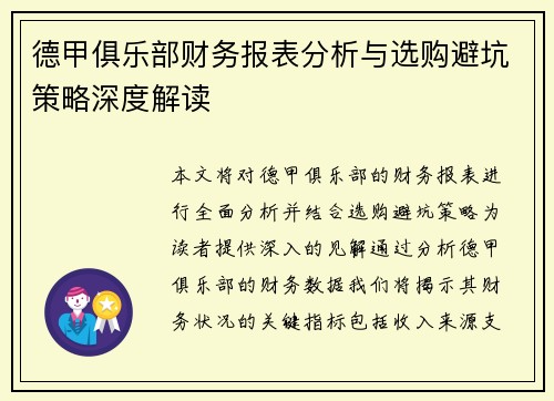 德甲俱乐部财务报表分析与选购避坑策略深度解读