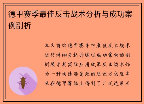 德甲赛季最佳反击战术分析与成功案例剖析