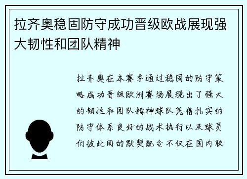 拉齐奥稳固防守成功晋级欧战展现强大韧性和团队精神