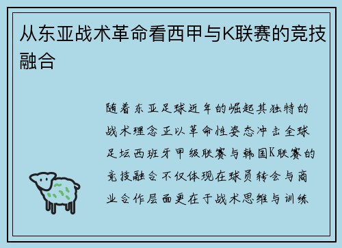 从东亚战术革命看西甲与K联赛的竞技融合