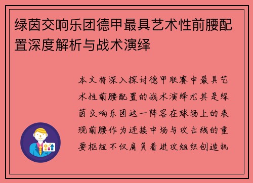 绿茵交响乐团德甲最具艺术性前腰配置深度解析与战术演绎