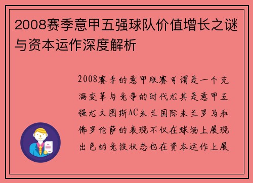 2008赛季意甲五强球队价值增长之谜与资本运作深度解析