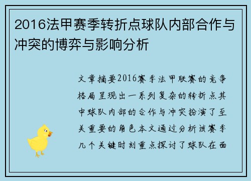 2016法甲赛季转折点球队内部合作与冲突的博弈与影响分析