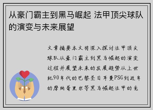 从豪门霸主到黑马崛起 法甲顶尖球队的演变与未来展望