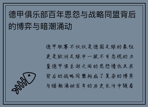 德甲俱乐部百年恩怨与战略同盟背后的博弈与暗潮涌动
