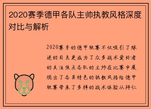 2020赛季德甲各队主帅执教风格深度对比与解析