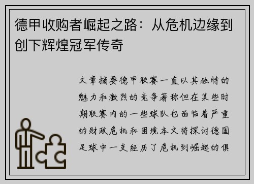 德甲收购者崛起之路：从危机边缘到创下辉煌冠军传奇