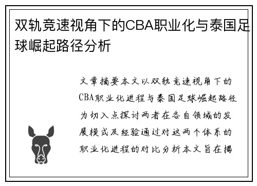 双轨竞速视角下的CBA职业化与泰国足球崛起路径分析