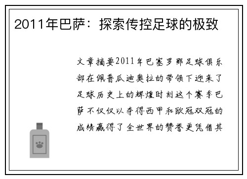 2011年巴萨：探索传控足球的极致