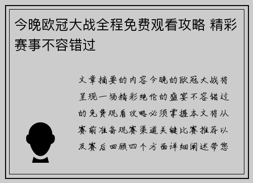 今晚欧冠大战全程免费观看攻略 精彩赛事不容错过