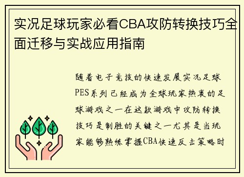 实况足球玩家必看CBA攻防转换技巧全面迁移与实战应用指南