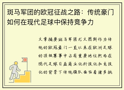 斑马军团的欧冠征战之路：传统豪门如何在现代足球中保持竞争力