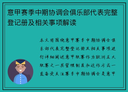 意甲赛季中期协调会俱乐部代表完整登记册及相关事项解读