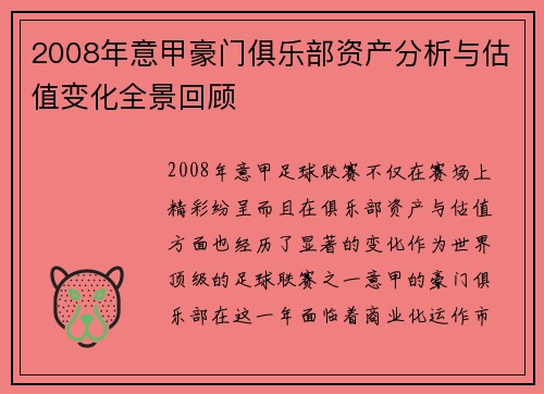 2008年意甲豪门俱乐部资产分析与估值变化全景回顾