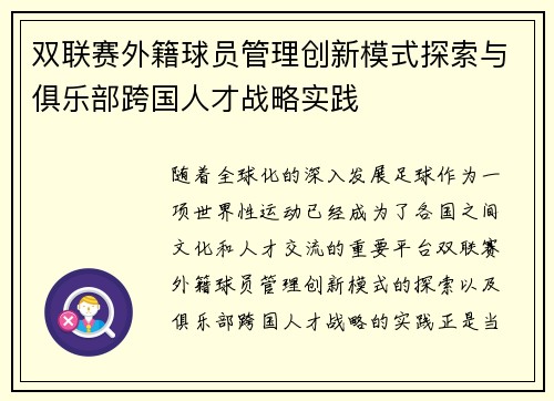 双联赛外籍球员管理创新模式探索与俱乐部跨国人才战略实践