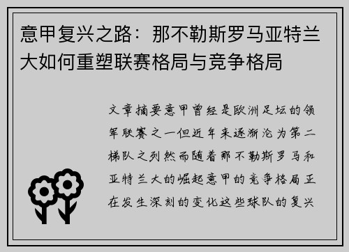意甲复兴之路：那不勒斯罗马亚特兰大如何重塑联赛格局与竞争格局