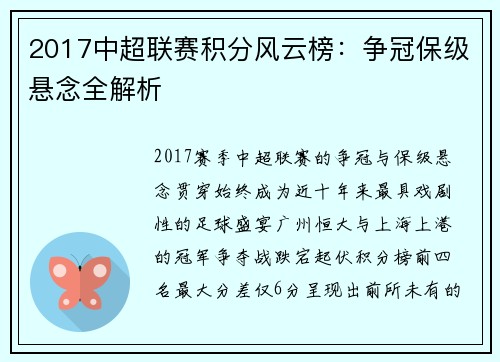 2017中超联赛积分风云榜：争冠保级悬念全解析