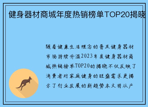健身器材商城年度热销榜单TOP20揭晓