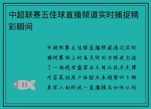 中超联赛五佳球直播频道实时捕捉精彩瞬间