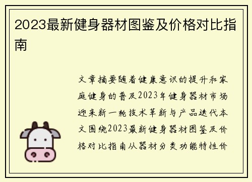 2023最新健身器材图鉴及价格对比指南