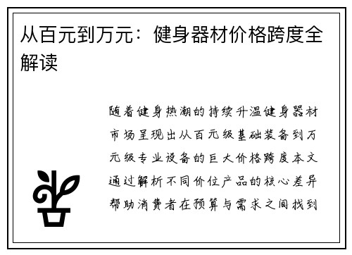 从百元到万元：健身器材价格跨度全解读
