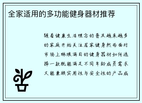 全家适用的多功能健身器材推荐