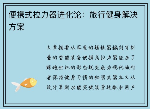 便携式拉力器进化论：旅行健身解决方案