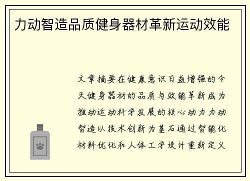 力动智造品质健身器材革新运动效能