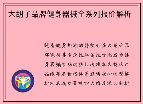 大胡子品牌健身器械全系列报价解析