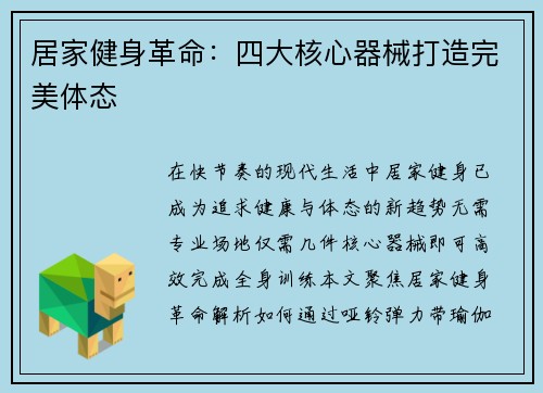 居家健身革命：四大核心器械打造完美体态