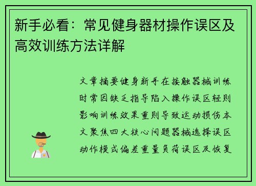 新手必看：常见健身器材操作误区及高效训练方法详解