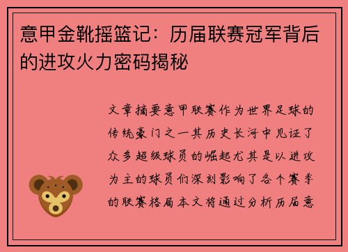 意甲金靴摇篮记：历届联赛冠军背后的进攻火力密码揭秘
