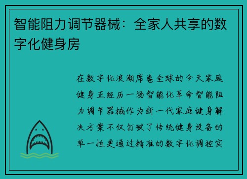 智能阻力调节器械：全家人共享的数字化健身房