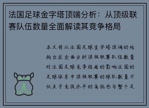 法国足球金字塔顶端分析：从顶级联赛队伍数量全面解读其竞争格局